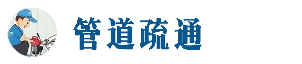 和顺本地管道疏通网